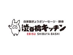 株式会社ファクト 自家製ぎょうざソーセージ・豚串　渋谷橋キッチン[20479]Aのアルバイト