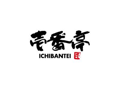 株式会社ファクト 壱番亭　下館店[22955]Aのアルバイト写真