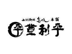 株式会社ファクト 登利平　イオンモール高崎店[14219]Aのアルバイト