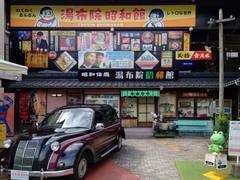 株式会社ファクト 湯布院昭和館[19978]Aのアルバイト