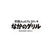 株式会社ファクト 炭焼ハンバーグ＆ステーキ　なかのグリル　昭島モリタウン店[17980]のロゴ