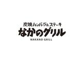 株式会社ファクト 炭焼ハンバーグ＆ステーキ　なかのグリル　昭島モリタウン店[17980]Aのアルバイト写真