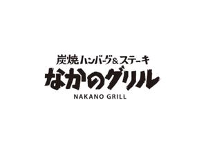 株式会社ファクト 炭焼ハンバーグ＆ステーキ　なかのグリル　中野富士見町店[17972]のアルバイト写真