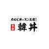 株式会社ファクト 韓丼　利府店[13769]のロゴ