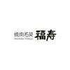 株式会社ファクト 焼肉名菜　福寿　武蔵小杉店[10871]のロゴ