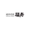 株式会社ファクト 焼肉名菜　福寿　グランエミオ所沢店[17977]Aのロゴ