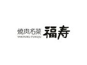 株式会社ファクト 焼肉名菜　福寿　橋本店[10872]のアルバイト写真(メイン)