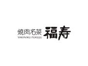 株式会社ファクト 焼肉名菜　福寿　グランエミオ所沢店[17977]Aのアルバイト写真(メイン)