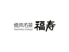 株式会社ファクト 焼肉名菜　福寿　用賀店[10870]のアルバイト