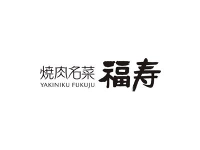 株式会社ファクト 焼肉名菜　福寿　中野マルイ店[17976]Aのアルバイト