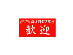 株式会社ファクト 蒲田羽根つき餃子　歓迎（ホアンヨン）　浜松町店[16536]のアルバイト