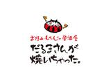 株式会社ファクト お好み・もんじゃ居酒屋　だるまさんが焼いちゃった。[20472]Aのアルバイト写真