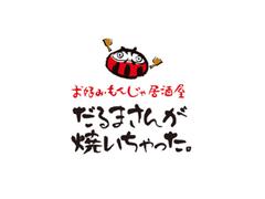 株式会社ファクト お好み・もんじゃ居酒屋　だるまさんが焼いちゃった。[20472]Aのアルバイト