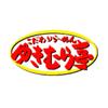 株式会社ファクト こだわりらーめん ゆきむら亭　藤代店[22966]Aのロゴ