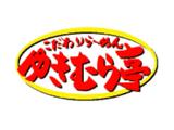 株式会社ファクト こだわりらーめん ゆきむら亭　藤代店[22966]Aのアルバイト写真