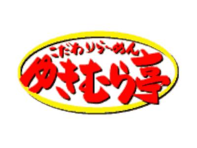 株式会社ファクト こだわりらーめん ゆきむら亭　藤代店[22966]Aのアルバイト写真