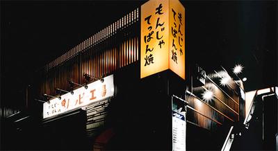 株式会社ファクト もんじゃ・てっぱん焼　ハッピー工場[20473]Aのアルバイト写真
