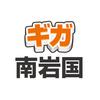株式会社ファクト ギガ　南岩国[10136]Aのロゴ