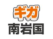 株式会社ファクト ギガ　南岩国[10136]Aのアルバイト写真(メイン)
