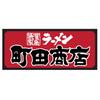 株式会社ファクト 町田商店　酒田店[17883]Aのロゴ
