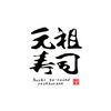 株式会社ファクト 元祖寿司　下北沢駅前店[14701]のロゴ