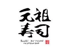株式会社ファクト 元祖寿司　浅草本店[14689]Aのアルバイト
