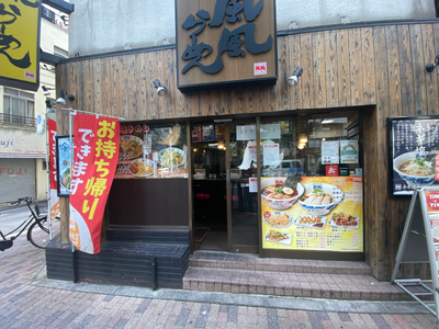 株式会社ファクト 風風ラーメン高円寺南口店[21501]Aのアルバイト写真