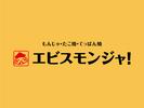 株式会社ファクト もんじゃ・たこ焼・てっぱん焼　エビスモンジャ！[20478]Aのアルバイト写真