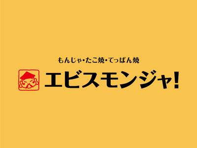 株式会社ファクト もんじゃ・たこ焼・てっぱん焼　エビスモンジャ！[20478]Aのアルバイト写真
