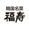 株式会社ファクト 韓国名菜　福寿　錦糸町店[10868]のロゴ