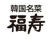 株式会社ファクト 韓国名菜　福寿　錦糸町店[10868]のアルバイト写真(メイン)
