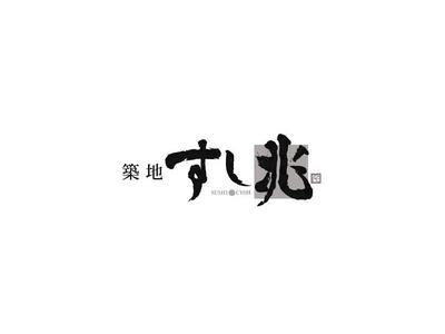 株式会社ファクト 築地すし兆　エキュート大宮店[11228]Aのアルバイト