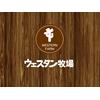 株式会社ファクト ウエスタン牧場[22034]Aのロゴ