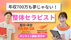 カラダファクトリー 浅草花川戸店(正社員)のアルバイト