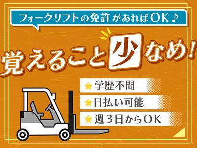 株式会社ファミリアモサ_フォークリフト作業員/夜勤[nle-f]のアルバイト