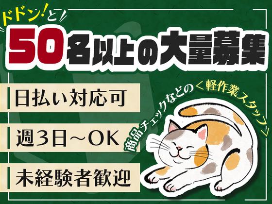株式会社ファミリアモサ_軽作業スタッフ/日勤[nle-k]のアルバイト写真
