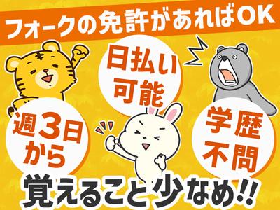 株式会社ファミリアモサ_フォークリフト作業員/日勤[nle-f]のアルバイト