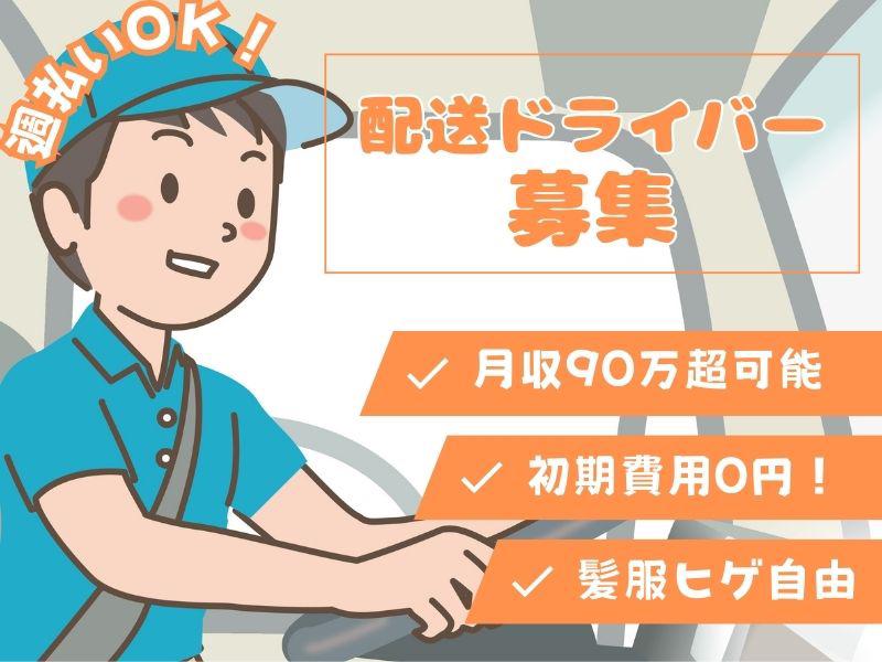 ＼安定＆高収入！／前借り・週払いOK◎オシャレ自由なドライバーで...