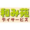 和み苑デイサービス拝島★夜間サポートスタッフのロゴ