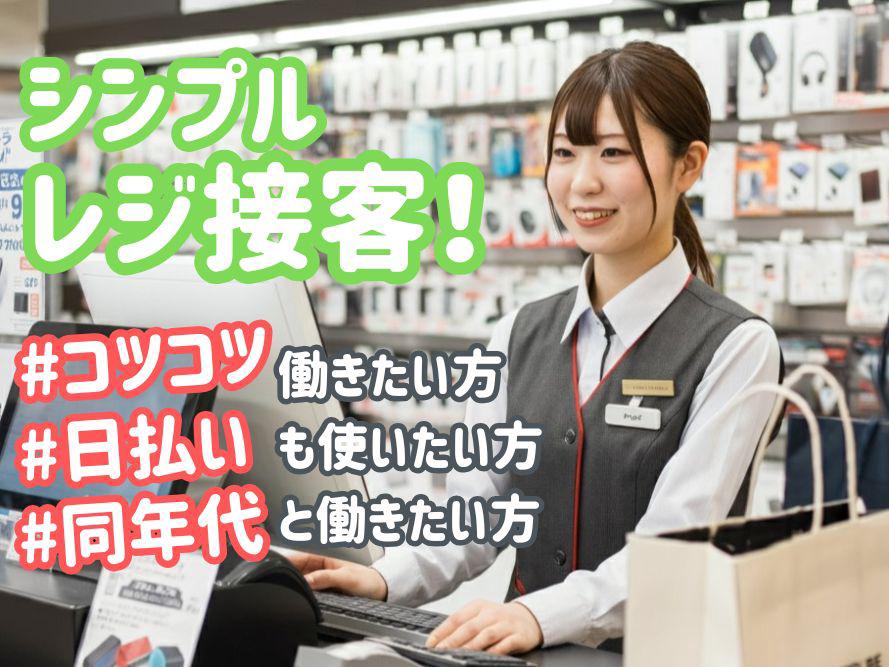 コツコツ働きたい方向け◎量販店のレジ接客のお仕事