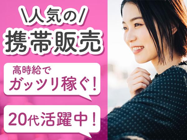 未経験が9割以上！スマホの販売接客は難しくない!(^^)!