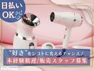 株式会社フェローズ(美容家電)D1_G2_610_648T(A)(D1)のアルバイト写真