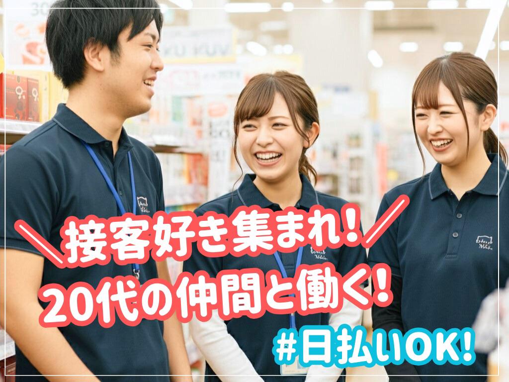 ★☆20代の仲間と♪☆★飲食店やアパレルの接客経験を生かそう!!