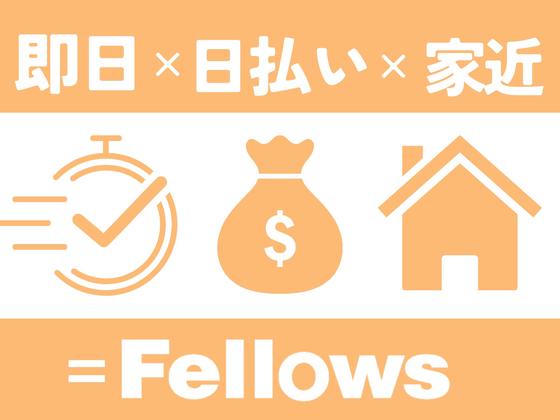 株式会社フェローズ(D経験)SPO_DK_15_58T(A)(SPO)のアルバイト写真
