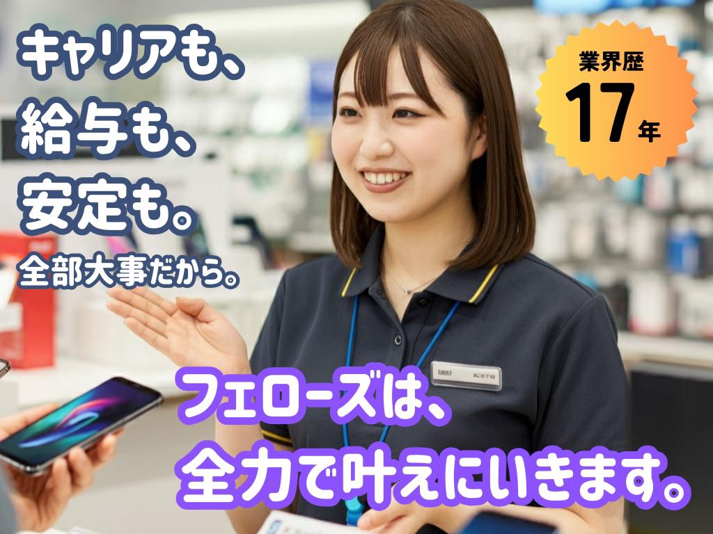 【月給30万円も！】携帯販売経験者さん限定の高給与！