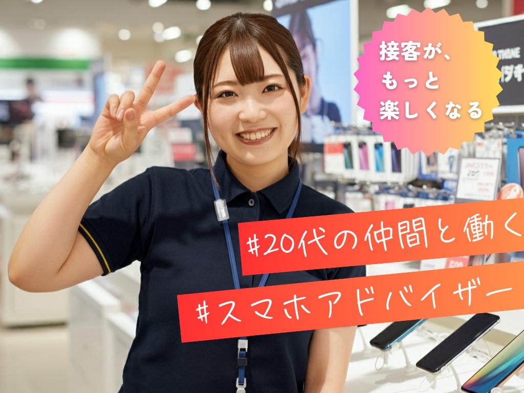 未経験が9割以上！スマホの販売接客は難しくない!(^^)!