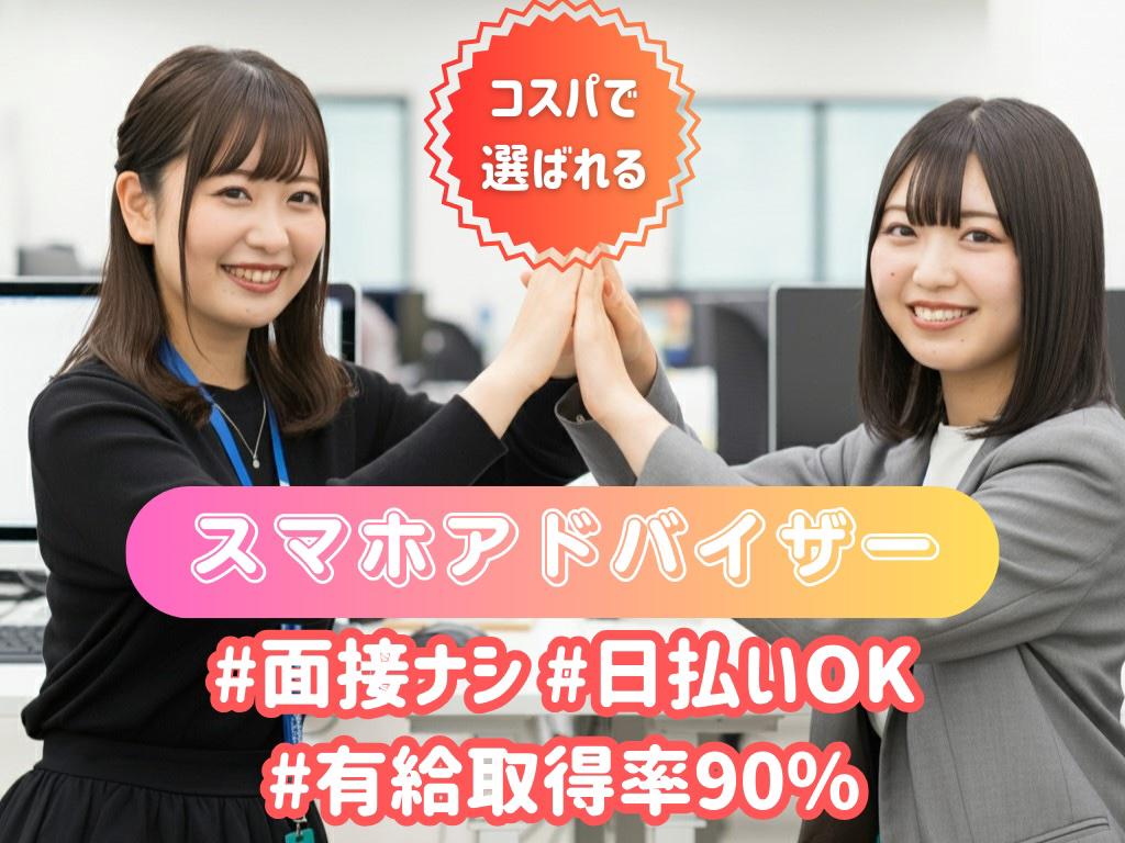 未経験が9割以上！スマホの販売接客は難しくない!(^^)!