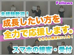 株式会社フェローズ(携帯販売未経験)10660(A)(D1)のアルバイト