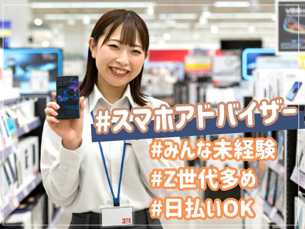 未経験が9割以上！スマホの販売接客は難しくない!(^^)!