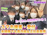株式会社フェローズ(SB未経験)FUK_S_1995_2633T(A)(FUK)のアルバイト写真